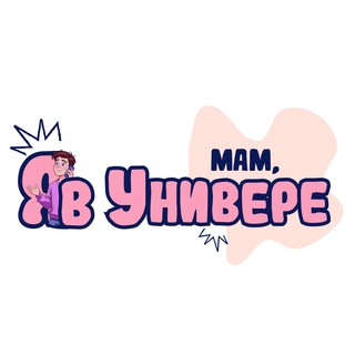 Мам, я в Универе | РГУП им. В.М. Лебедева