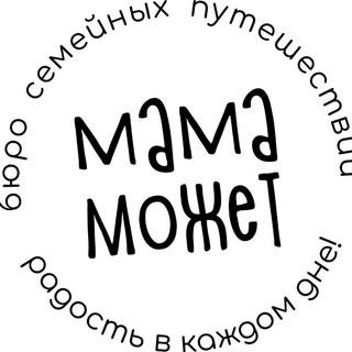 Семейные туры "Мама может".