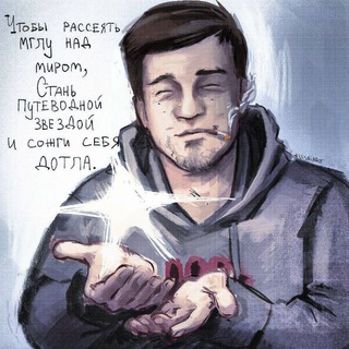 Чтобы рассеять мглу, стань Путеводной Звездой💥