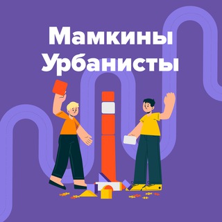 Мамкины урбанисты. Про город для людей