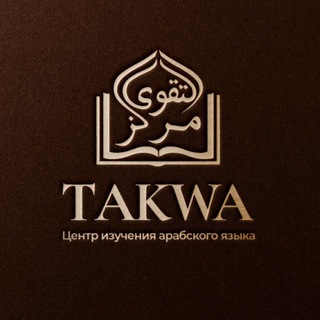 🎓марказ Таква || Арабский язык