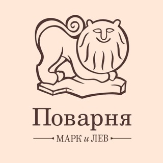 Поварня Марк и Лев