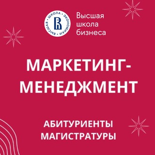 Маркетинг-менеджмент НИУ ВШЭ