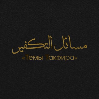 О такфире
