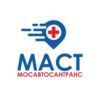 МАСТ | МОСАВТОСАНТРАНС🚑