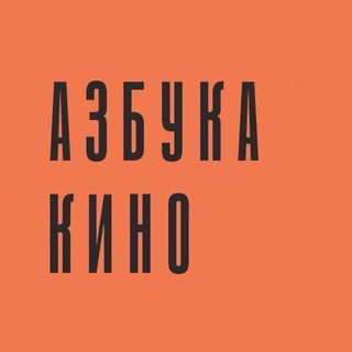 Азбука кино
