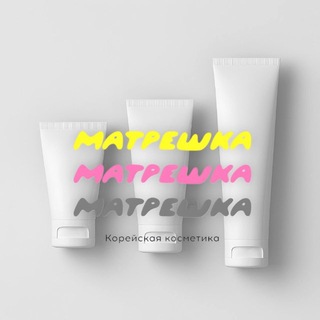 Matreshka.cosm| Корейская косметика в Туле