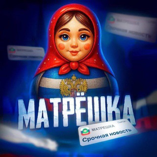 Матрешка