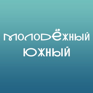 Молодёжный Южный