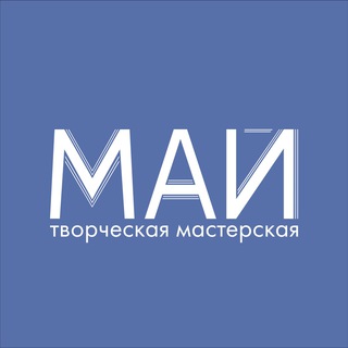 Творческая мастерская «Май»