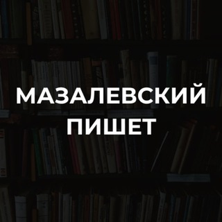 Мазалевский пишет