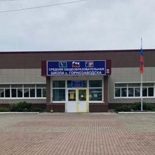 МБОУ СОШ С.ГОРНОЗАВОДСКА