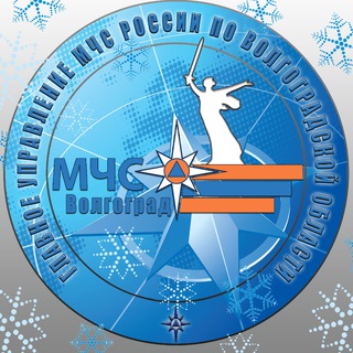 МЧС Волгоградской области