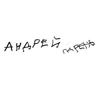 Андрей Парень