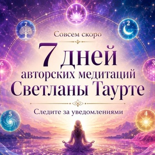 Медитации от Аратрон