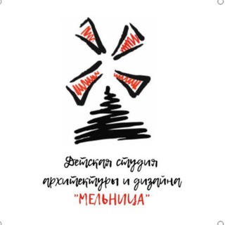 МЕЛЬНИЦА - детская студия архитектуры и дизайна