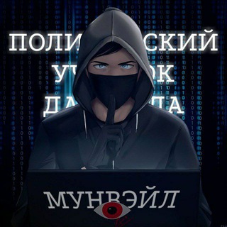 Полицейский Участок Дасквуда | Мунвейл
