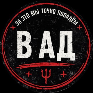 за это мы точно попадём в ад