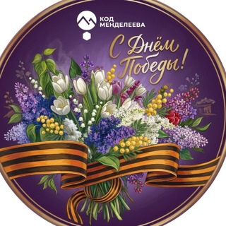 Код Менделеева