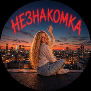 Незнакомка