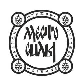 МЕСТО СИЛЫ