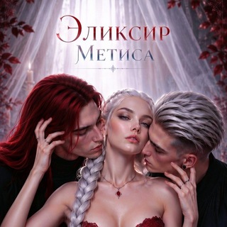 🍷Эликсир Метиса🍷