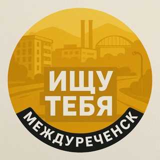 Ищу тебя Междуреченск