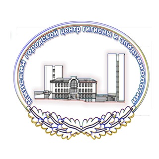 МГЦГиЭ | Минский городской центр гигиены и эпидемиологии