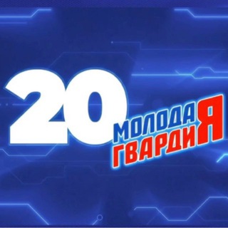 Молодая Гвардия Марий Эл