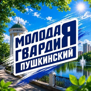 Молодая Гвардия | Пушкинский