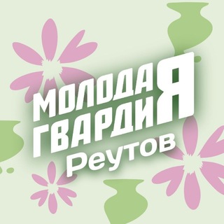Молодая Гвардия | Реутов