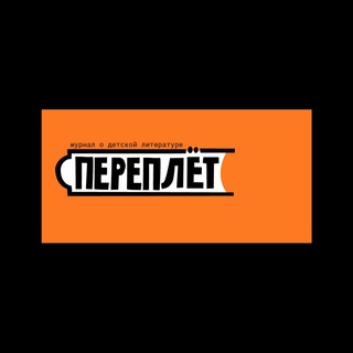 Журнал о детской литературе "Переплет"