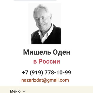 Мишель Оден в России