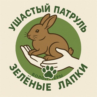 Ушастый патруль «Зелёные лапки»🍀
