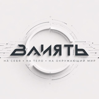 Влиять