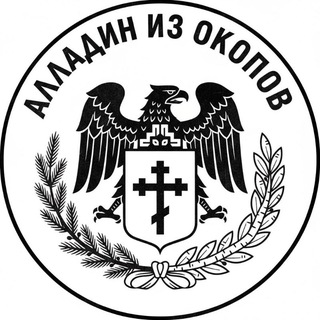 Алладин иz окопоv