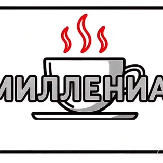 #Миллениал