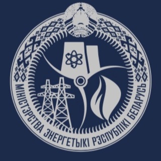 МИНЭНЕРГО БЕЛАРУСИ