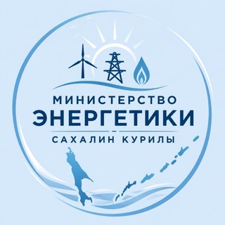 Минэнерго Сахалин-Курилы⚡️Z