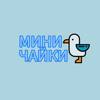 Мини чайки