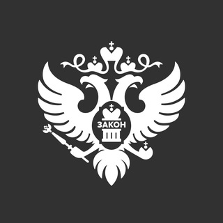 Минюст России🇷🇺
