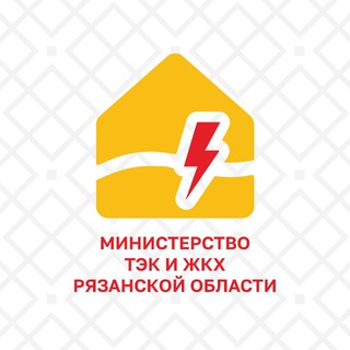 Министерство ТЭК и ЖКХ Рязанской области