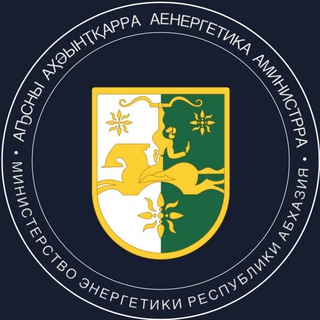 Минэнерго Абхазии