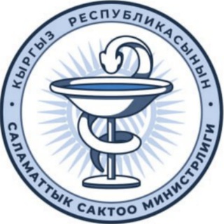 КР ССМ/Минздрав КР