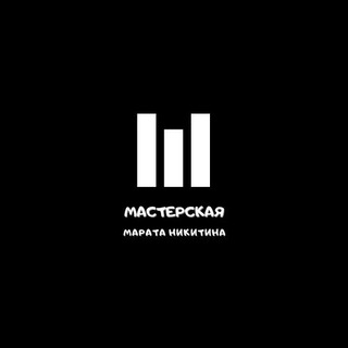 Мастерская Марата Никитина🎭