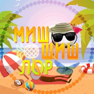 Миш Шиш Лор (Лøр) ࿀⃝࿀