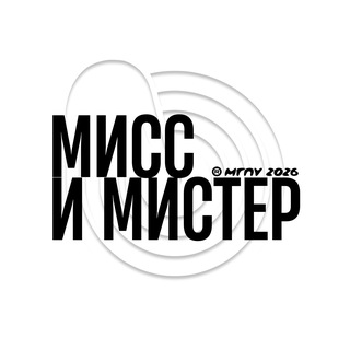 Мисс и Мистер МГПУ 2026