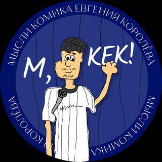 М,КЕК!