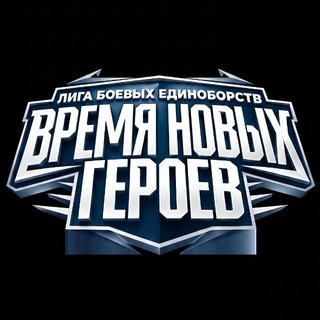 🇷🇺ВРЕМЯ НОВЫХ ГЕРОЕВ