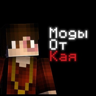 Моды от Кая
